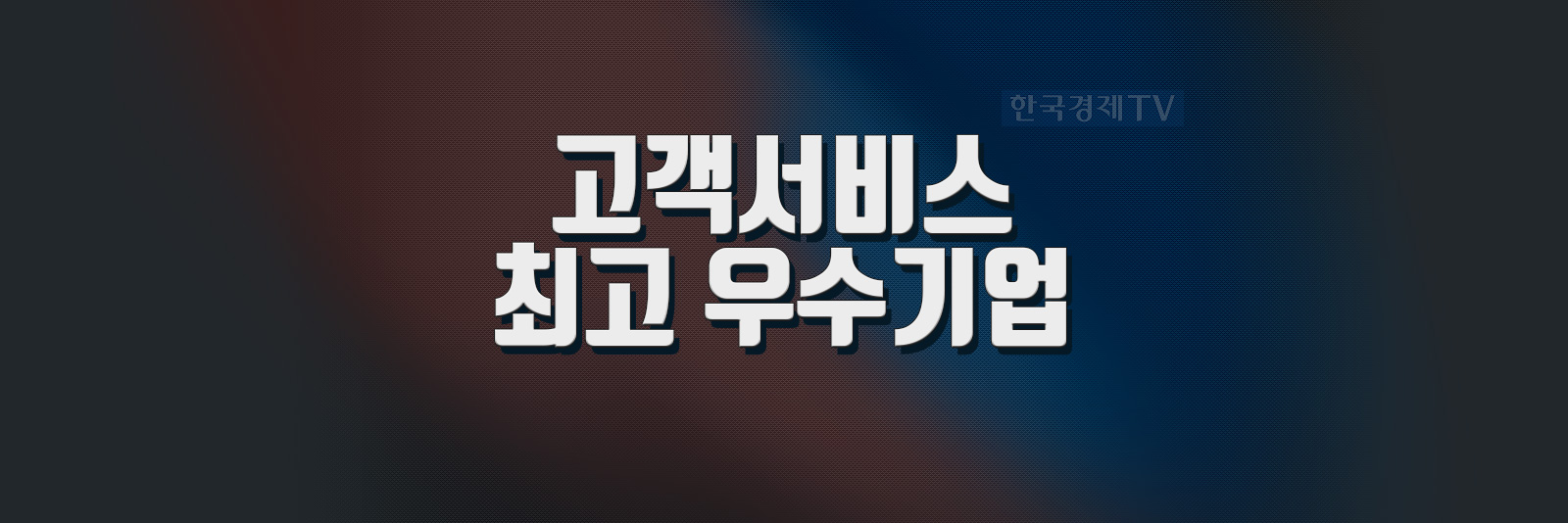 한국경제TV - 대한민국 대표 경제방송 고객서비스 최고 우수기업