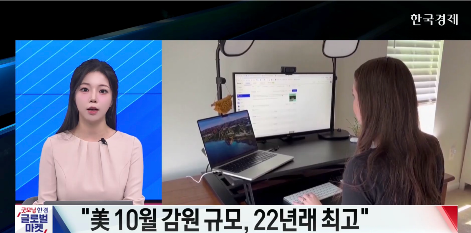 美 증시↓…“美 10월 감원 규모, 22년래 최고” - [굿모닝 글로벌 이슈]