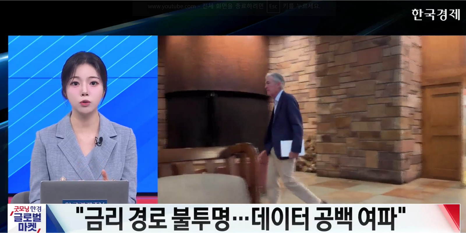 ”연준 내 이견 확대…금리 경로 불투명” - [굿모닝 글로벌 이슈]