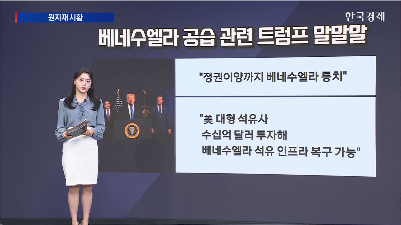 美, 베네수엘라 공습...유가 영향 미미 전망-[원자재 시황]