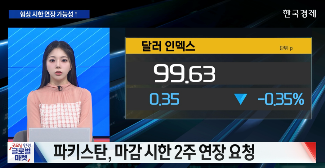 美·이란 ‘2주 휴전안’ 급부상 [굿모닝 글로벌 이슈]