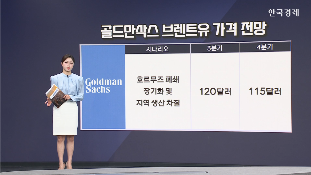 골드만삭스 "해협 재개방 한 달 지연 시 유가 100달러 상회" [글로벌 머니플로우]