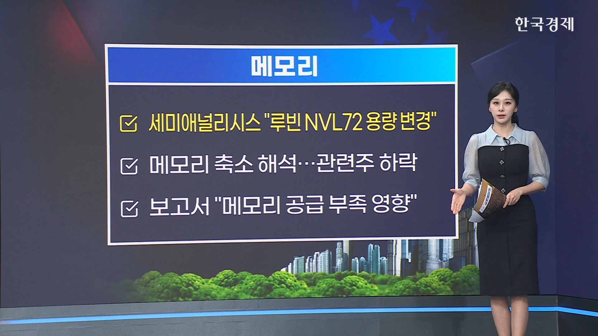 메모리 관련주 하락…세미애널리시스 “루빈 NVL72 용량 변경”-[美증시 특징주]
