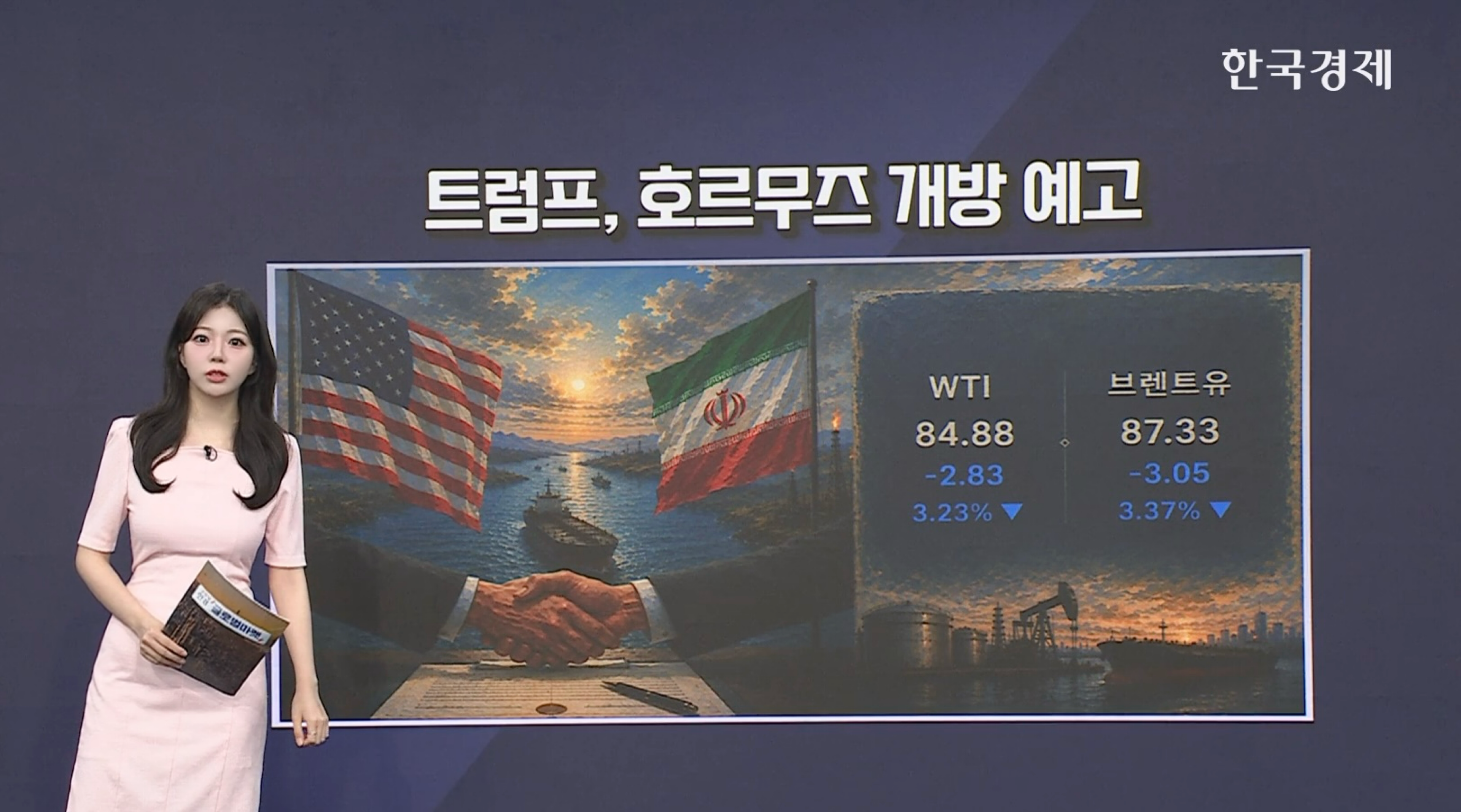 트럼프 “이란과 평화 협정 타결…호르무즈 전면 개방” [글로벌 머니플로우]