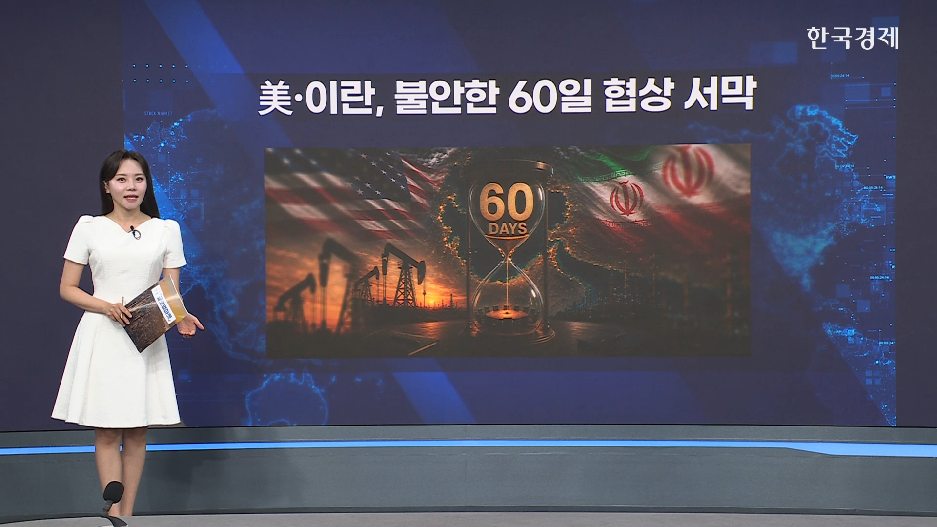 美·이란, 불안한 60일 협상 서막-[굿모닝 글로벌 이슈]