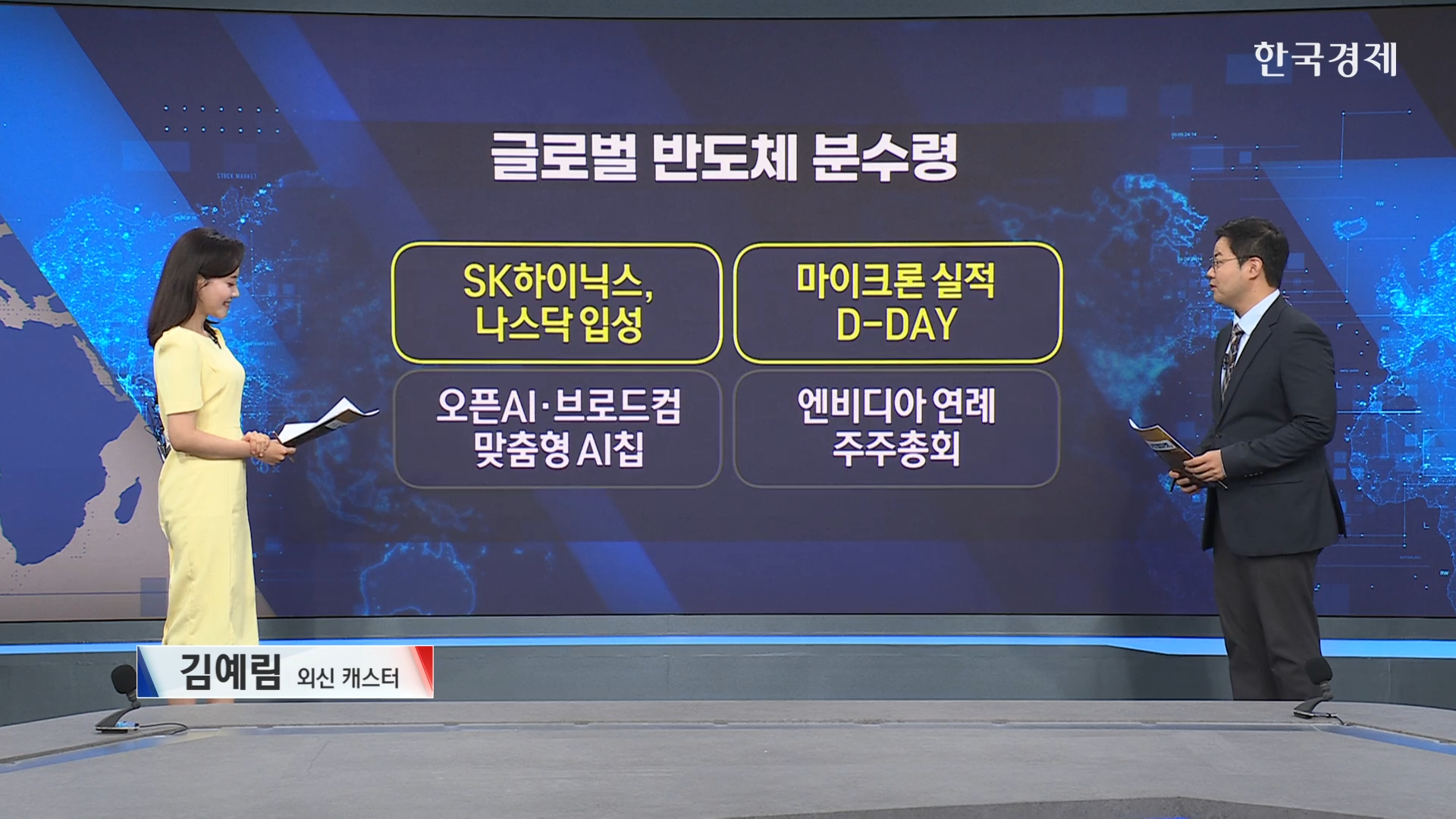마이크론, 사상 최대 실적 공개·SK하이닉스, 내달 10일 나스닥 상장-[굿모닝 글로벌 이슈]