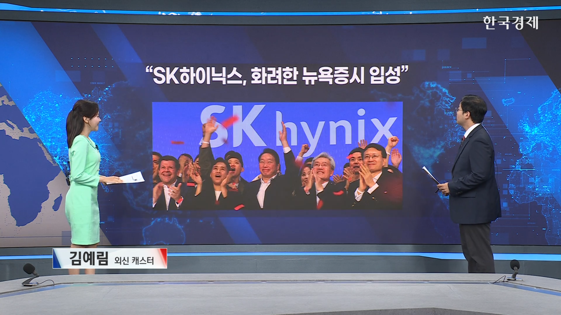 SK하이닉스, 화려한 뉴욕증시 입성-[굿모닝 글로벌 이슈]