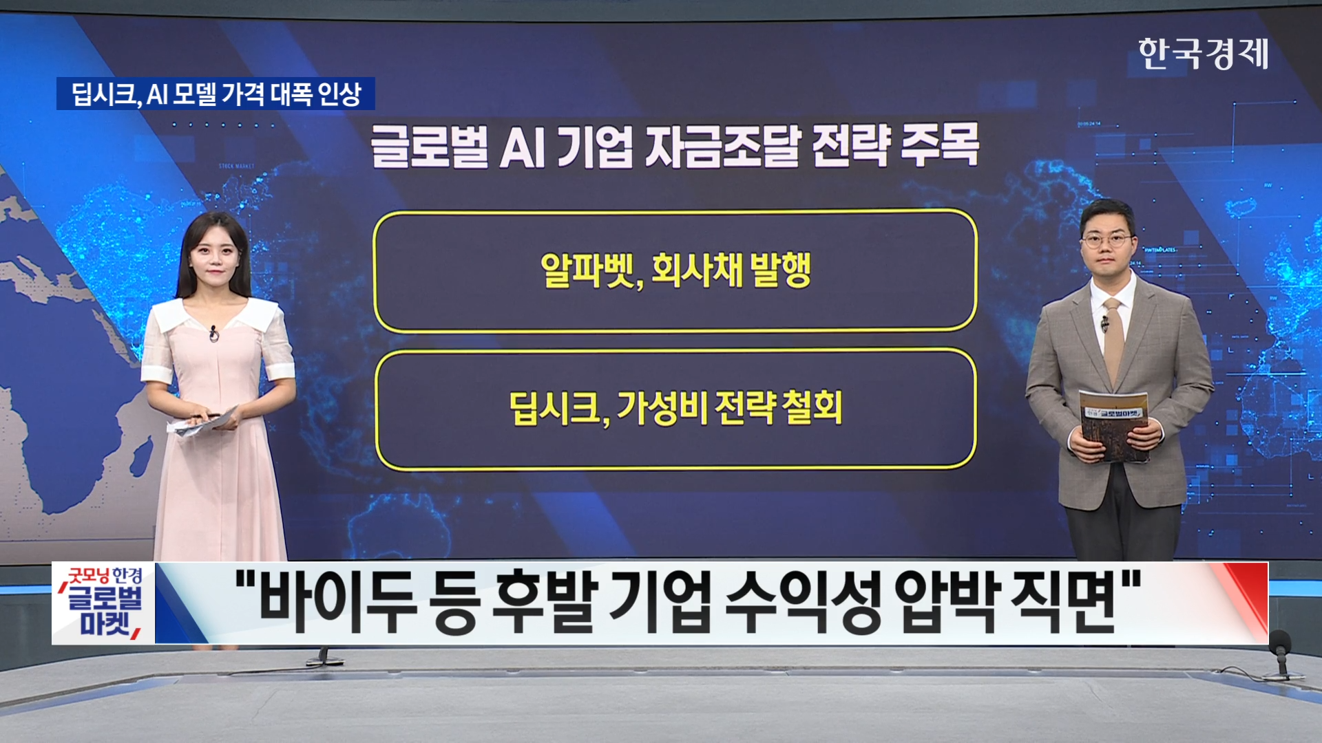 글로벌 AI 기업 자금조달 전략 주목...알파벳, 회사채 발행-[굿모닝 글로벌 이슈]