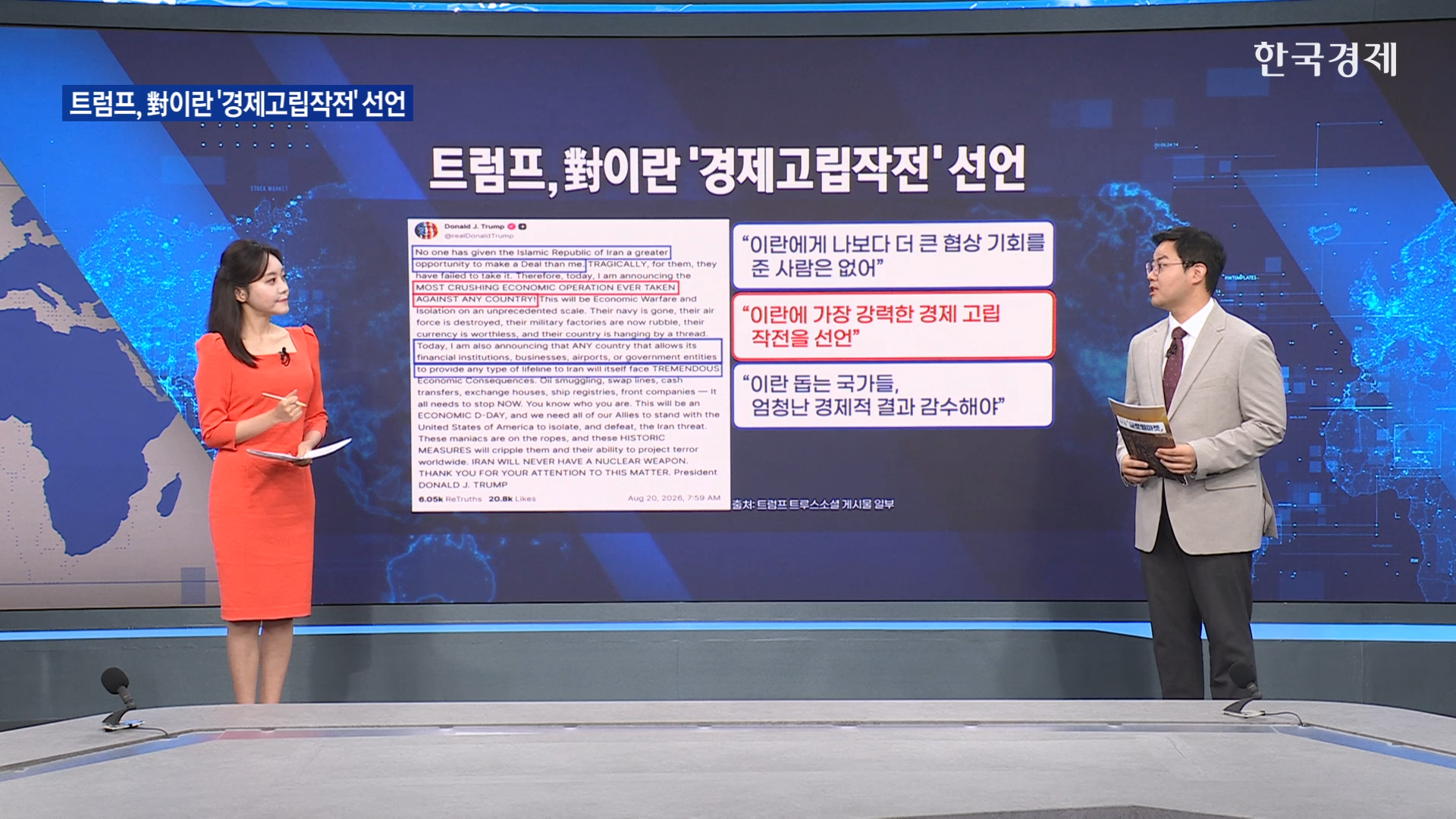 트럼프, 對이란 '경제고립작전' 선언...내주 경제 제재안 발표-[굿모닝 글로벌 이슈]