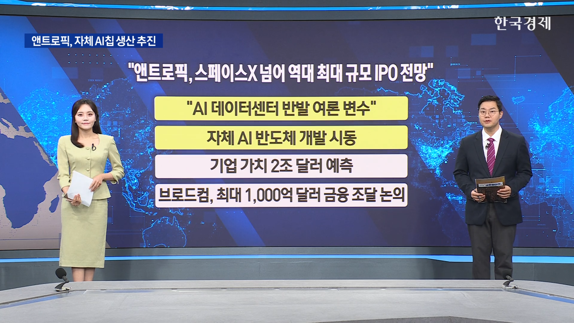 "AI 데이터 센터 건설이 앤트로픽 IPO 변수가 된다"...美 님비현상 극심-[굿모닝 글로벌 이슈]