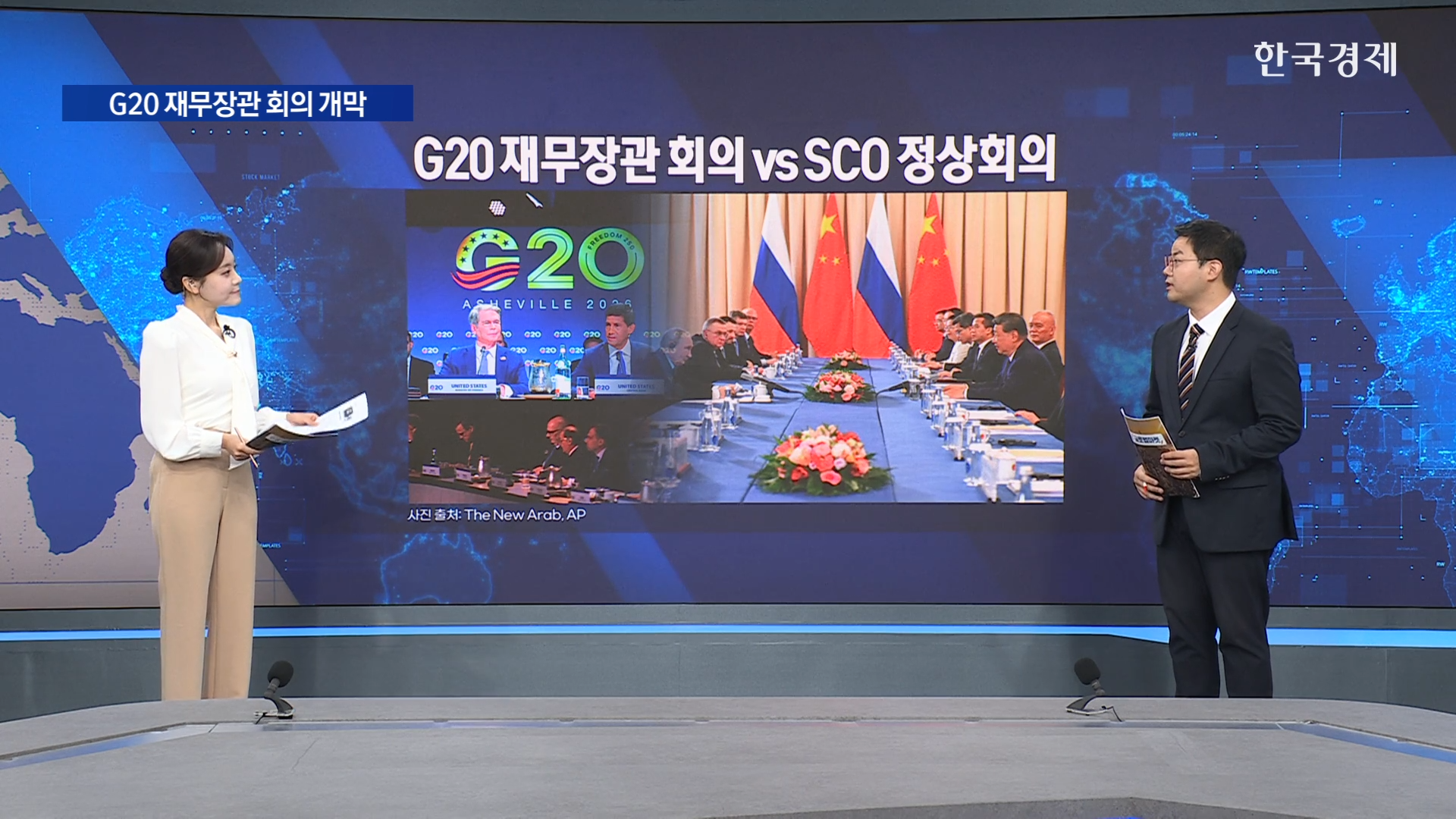 G20 재무장관 회의 개막...베선트 신뢰도 시험대-[굿모닝 글로벌 이슈]