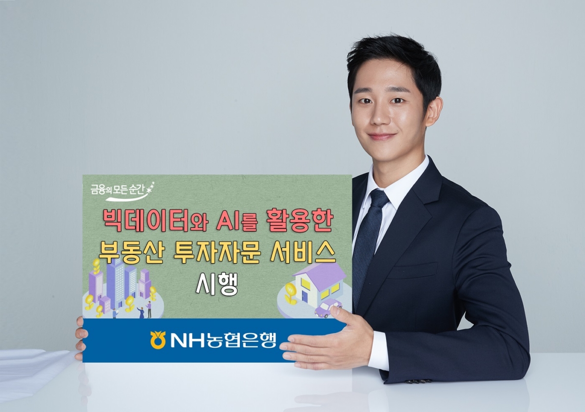 NH농협은행, AI 활용 부동산 투자자문 서비스 제공