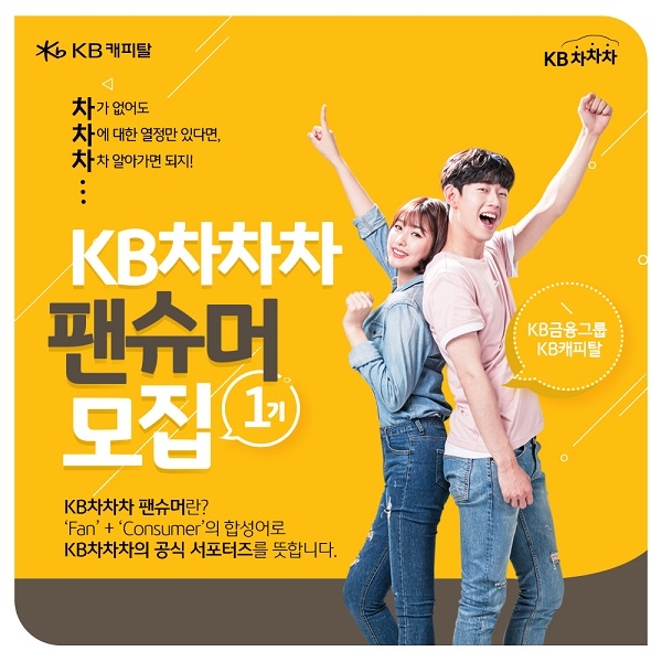 KB캐피탈, `제1회 KB차차차 팬슈머` 대학생 서포터즈 모집