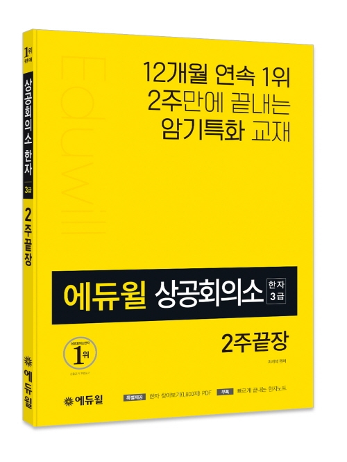 에듀윌 상공회의소한자 3급 베스트셀러 교재, 12월 4일까지 서평단 모집 이벤트 진행