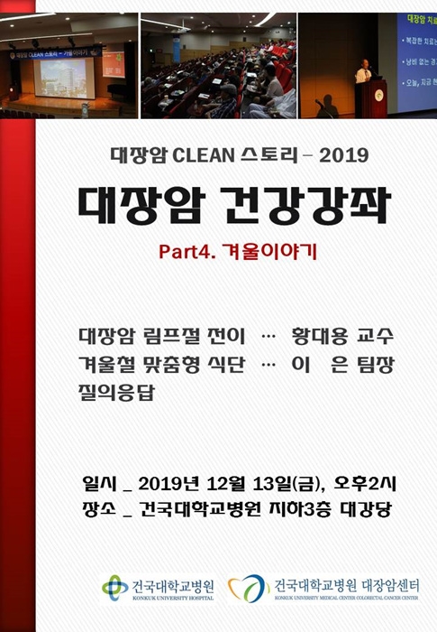 건국대병원 대장암센터, 13일 정기건강강좌 개최