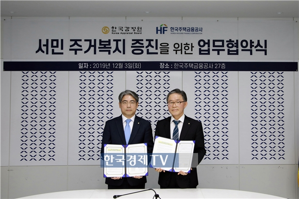 감정원-한국주택금융공사, 서민주거복지 증진 `맞손`