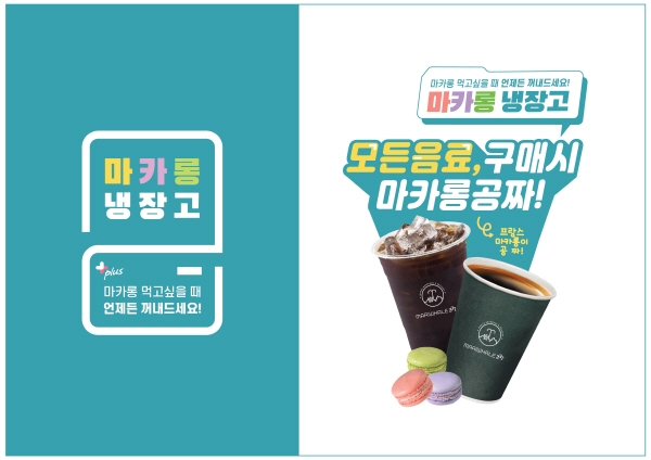 마리웨일237 마카롱&커피 플러스, 음료 구매 시 프랑스 마카롱 증정... 마카롱 냉장고도 시행 확대