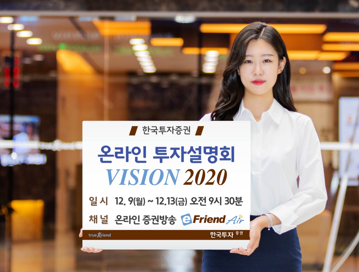 한국투자증권, 온라인 투자설명회 `비전(VISION) 2020` 중계