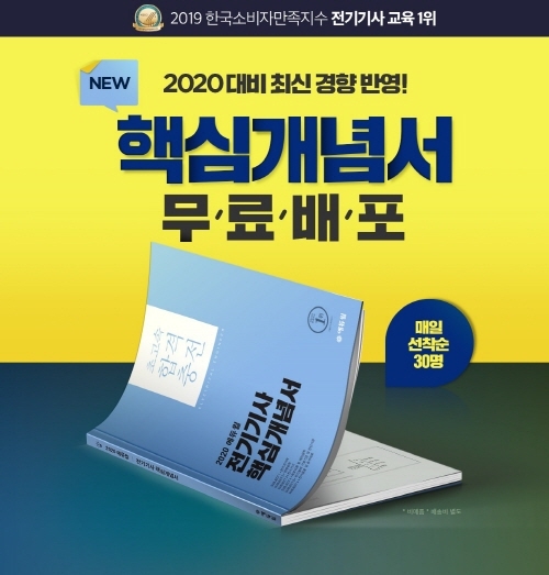 에듀윌 전기기사, 2020년 시험 대비 `전기기사 핵심개념서` 무료 배포