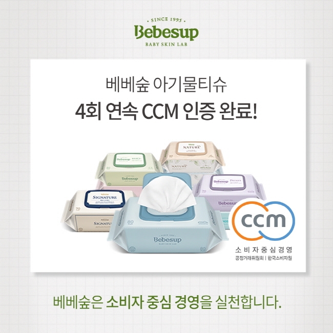 아기물티슈 베베숲, 4회 연속 소비자중심경영(CCM) 인증 획득