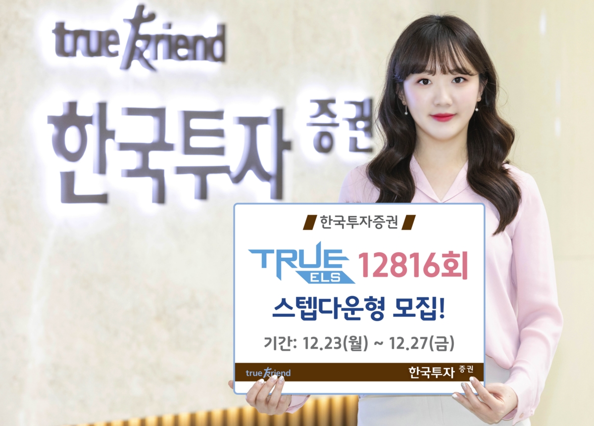 한국투자증권, 스텝다운형TRUE ELS 12816회 모집