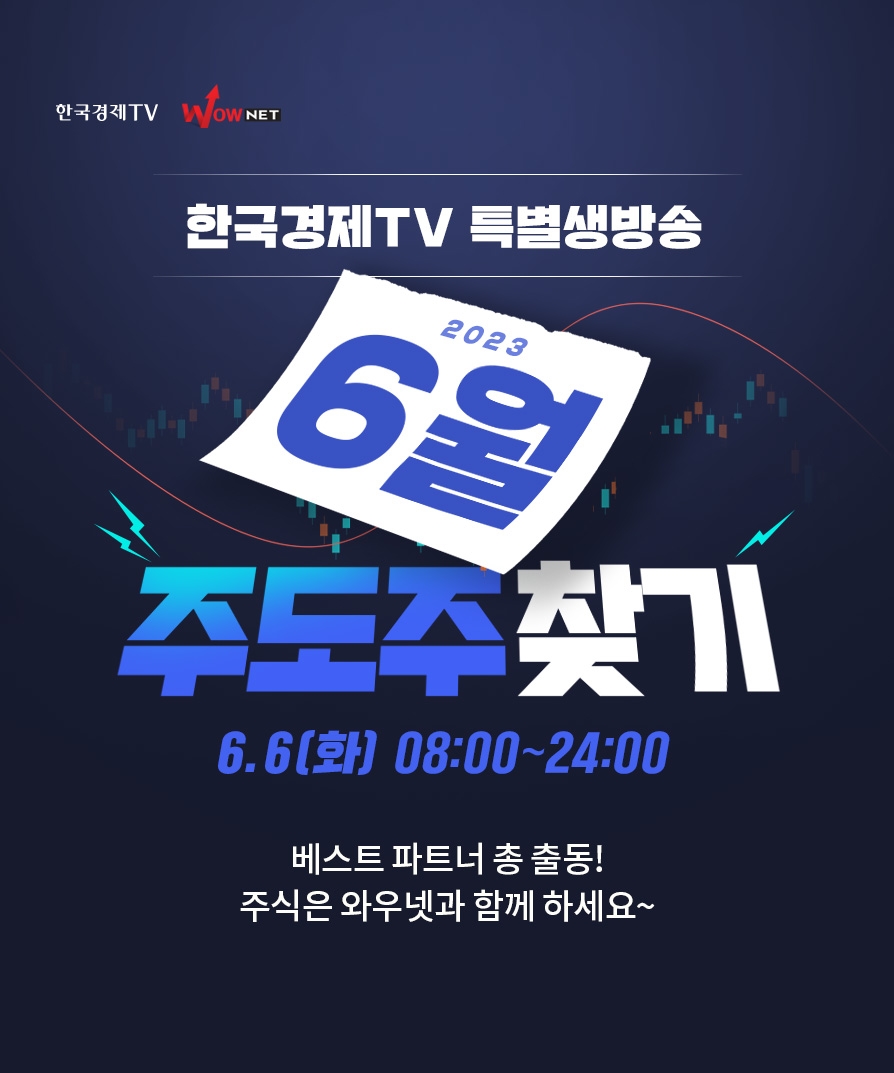 한국경제TV 와우넷 특별생방송