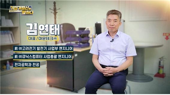 장인정신과 섬세한 기술력을 갖춘 SMT 전문 기업 마운테크 김연태 대표