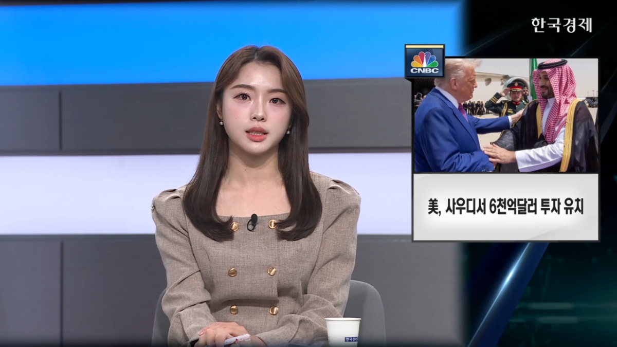 美, 사우디서 6천억달러 투자 유치-[굿모닝 글로벌 이슈]