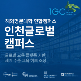 인천글로벌캠퍼스