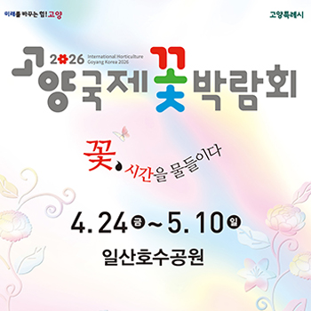 고양국제꽃박람회