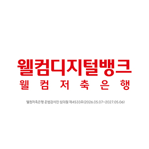 웰컴저축은행