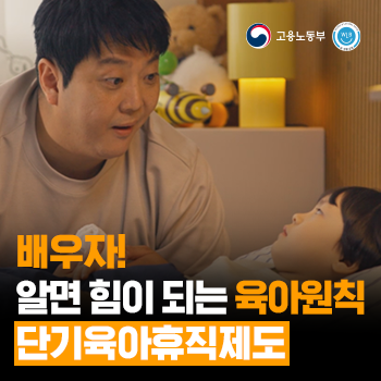 고용노동부_단기육휴