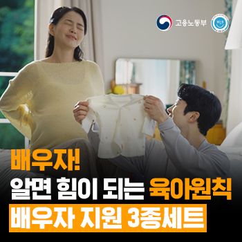 고용노동부_배우자 지원 