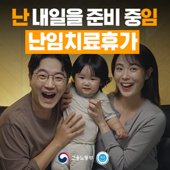 고용노동부_난임치료휴가