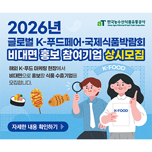 한국농수산식품유통공사