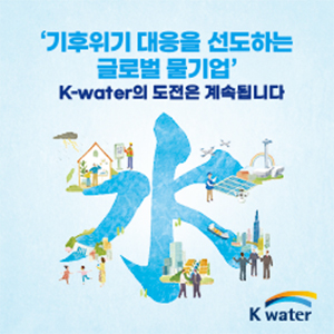 한국수자원공사