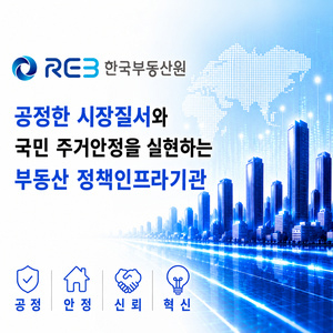 한국부동산원