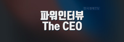 파워인터뷰 The CEO