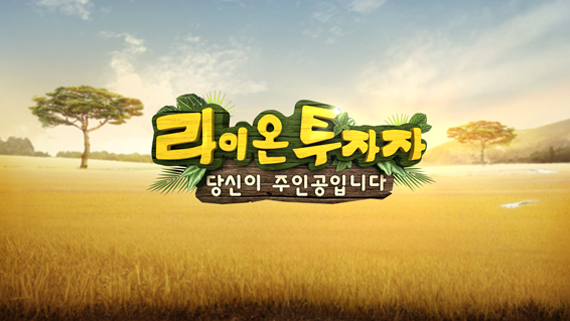 라이온 투자자 당신이 주인공입니다 [HOME]