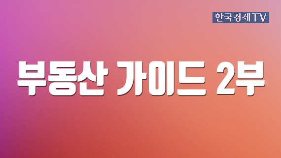 부동산 가이드 2부