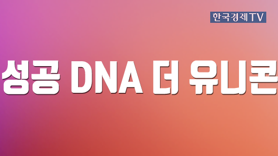 성공 DNA 더 유니콘