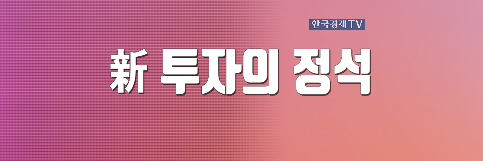 新 투자의 정석| 한국경제TV 新 투자의 정석