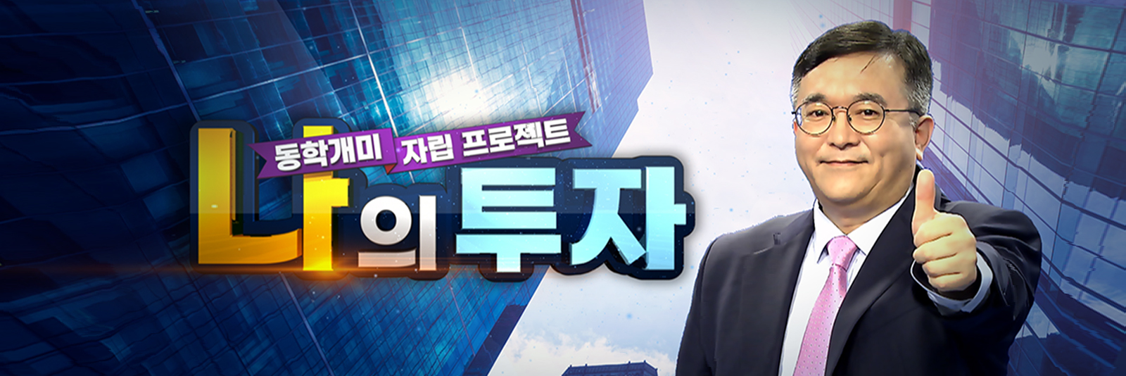 나의 투자| 한국경제TV 나의 투자