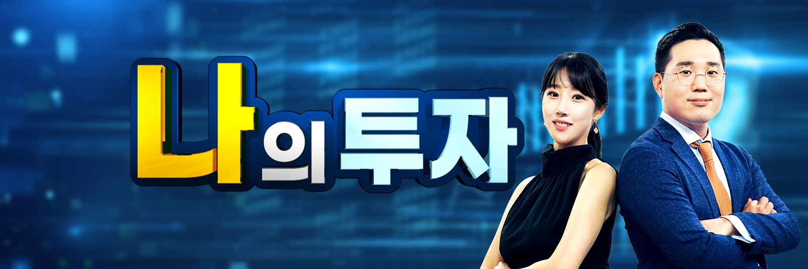 나의 투자| 한국경제TV 나의 투자