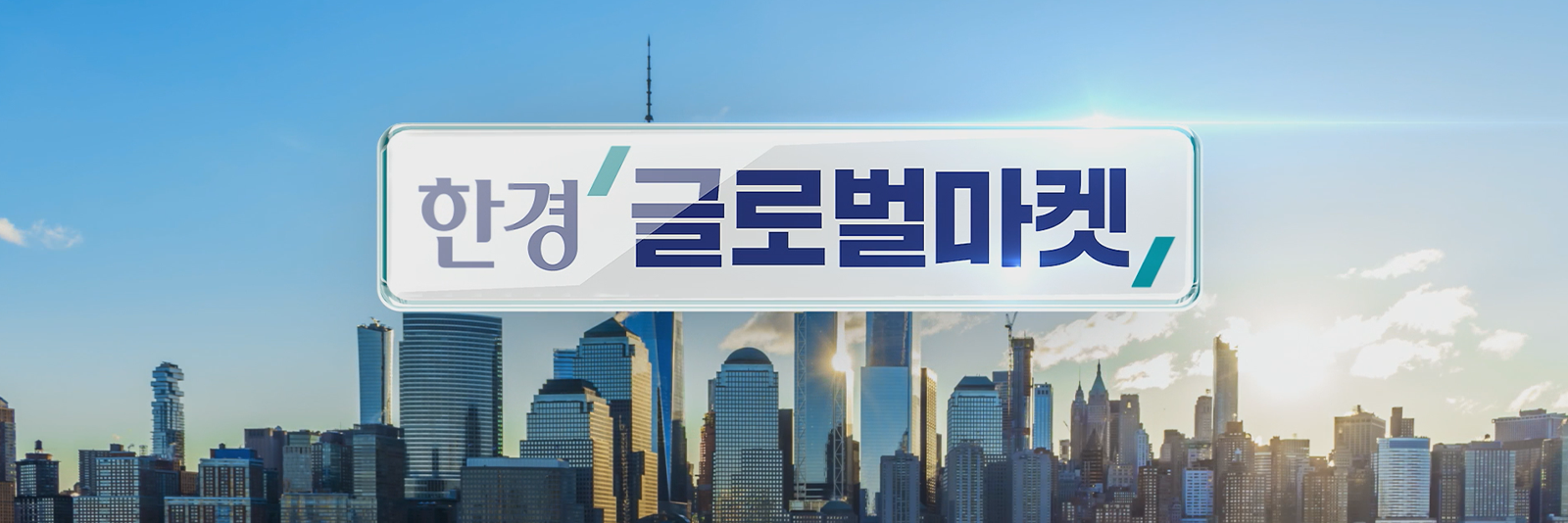 한경 글로벌마켓| 한국경제TV ■ 한경 글로벌 마켓 / 집중분석 · 시장한수