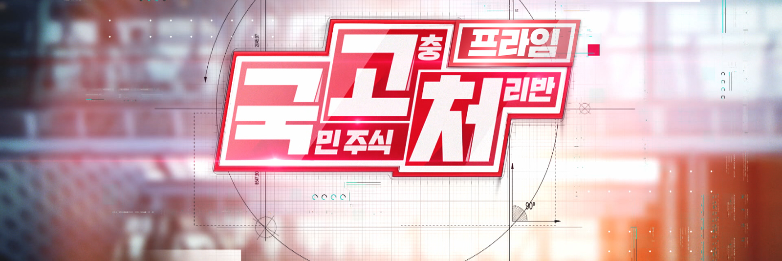 국고처 프라임 1부| 한국경제TV 국고처 프라임