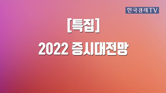 [특집] 2022 증시대전망 [홈]