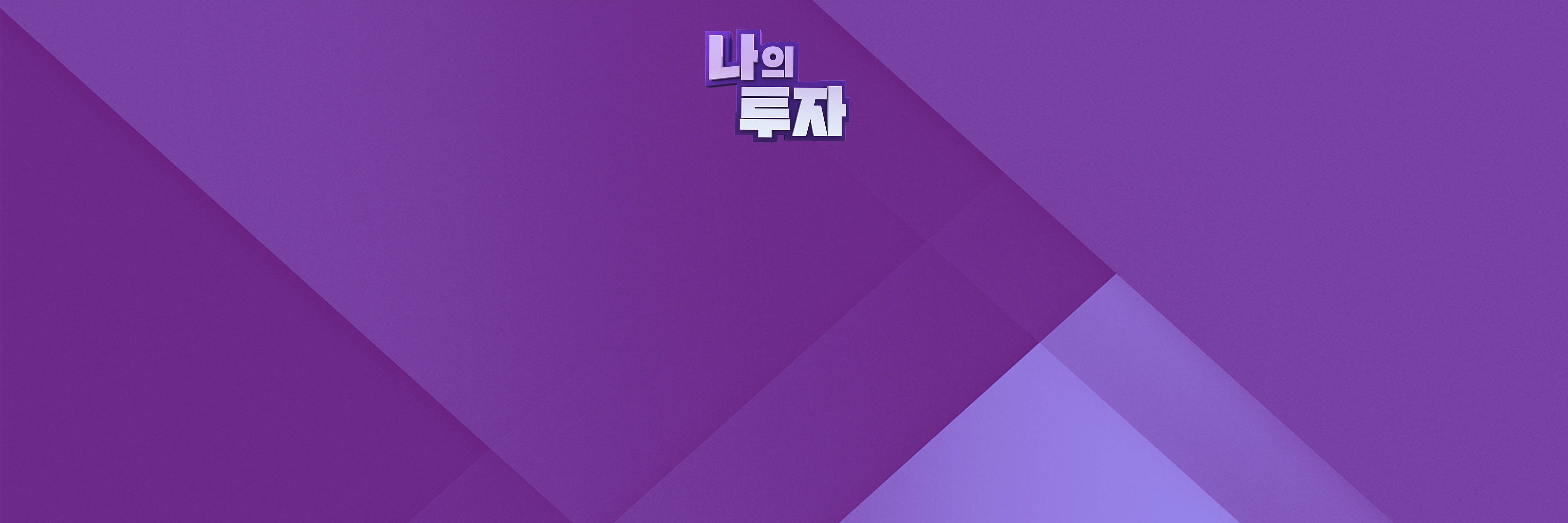 나의 투자| 한국경제TV 나의 투자
