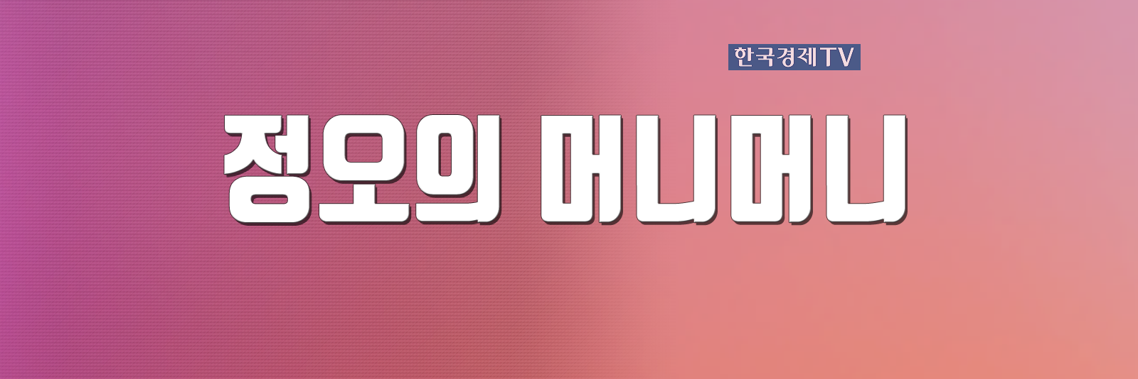 정오의 머니머니| 한국경제TV 정오의 머니머니