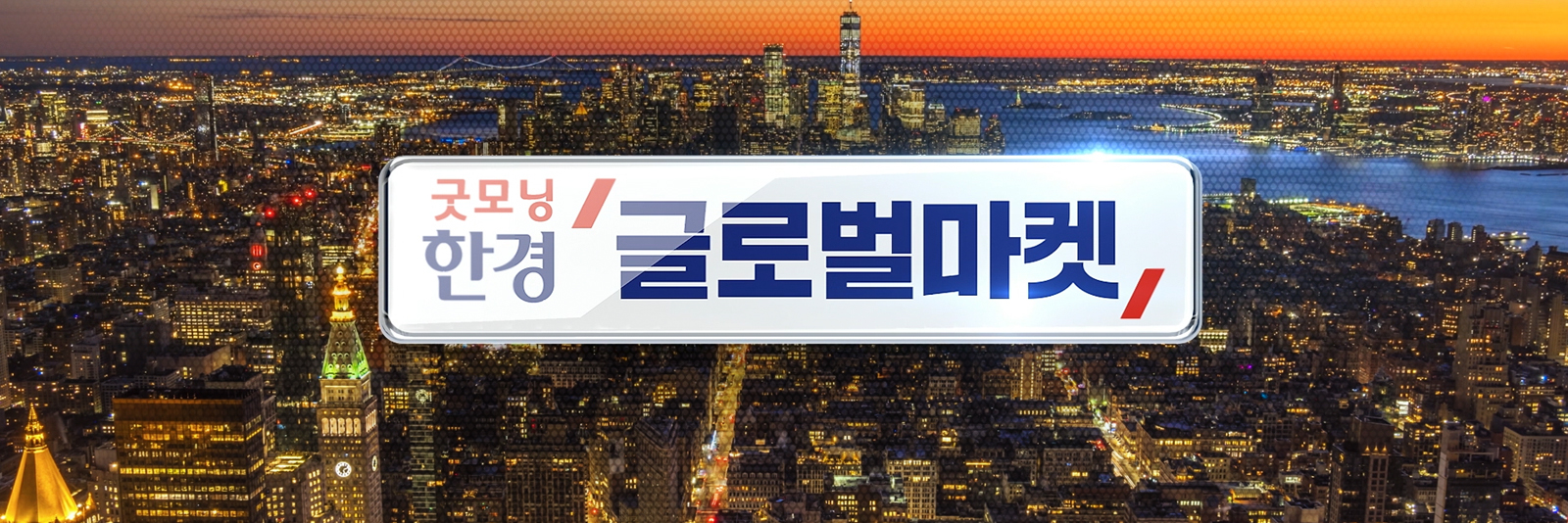 굿모닝 한경 글로벌마켓 2부| 한국경제TV 굿모닝 한경 글로벌마켓 2부